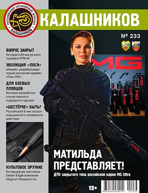 Калашников №233 [2024]