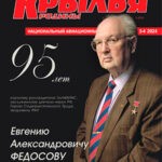 Обложка журнала Крылья родины №3-4 2024