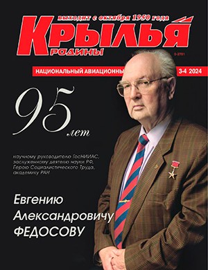 Крылья родины №3-4 [2024]