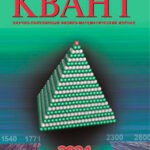 Журнал КВАНТ выпуск №1 за январь 2024 год