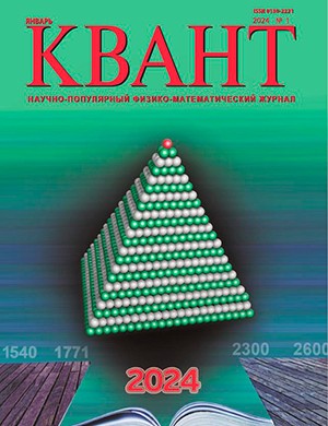 Журнал КВАНТ выпуск №1 за январь 2024 год