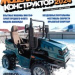 Журнал Моделист-конструктор выпуск №3 за март 2024 год