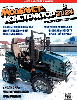 Моделист-конструктор №3 март [2024]