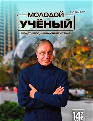 Молодой ученый №14 (513) [2024]