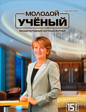 Молодой ученый №15 (514) [2024]