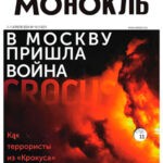 Журнал Монокль выпуск №14 за апрель 2024 год