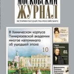 Журнал Московский журнал выпуск №4 за апрель 2024 год