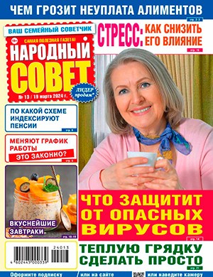 Народный совет №13 март [2024]