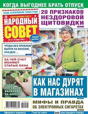 Народный совет №14 март [2024]