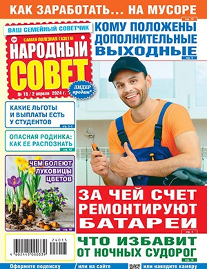 Народный совет №15 апрель [2024]