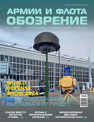 Обозрение армии и флота №1 [2024]