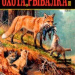 Обложка журнала Охота и рыбалка 21 век №5 май 2024