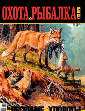 Охота и рыбалка 21 век №5 май [2024]