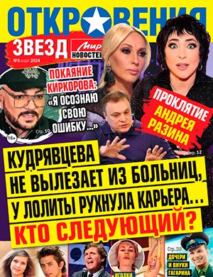 Откровения звезд №5 март [2024]