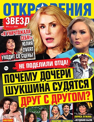 Откровения звезд №6 март [2024]