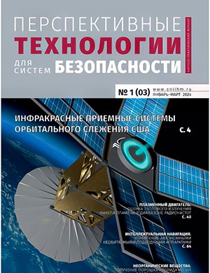 Перспективные технологии для систем безопасности №1 (3) [2024]