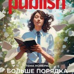 Журнал Publish выпуск №4 за апрель 2024 год