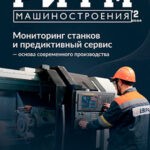 Журнал РИТМ машиностроения выпуск №2 за 2024 год