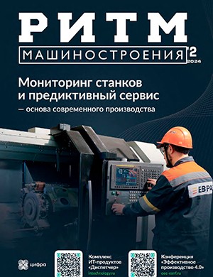 РИТМ машиностроения №2 [2024]