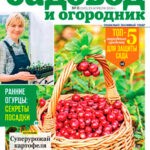 Обложка журнала Садовод и огородник №8 апрель 2024