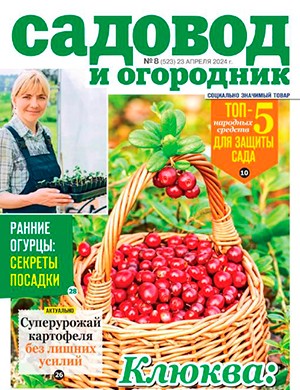 Садовод и огородник №8 апрель [2024]