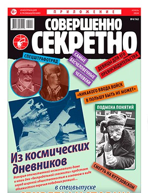 Совершенно секретно №4 апрель Спецвыпуск [2024]