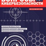 Обложка журнала Вопросы кибербезопасности №2 (60) 2024