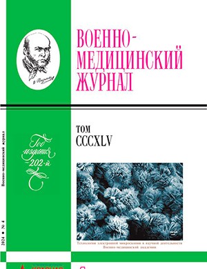 Военно-медицинский журнал №4 апрель [2024]