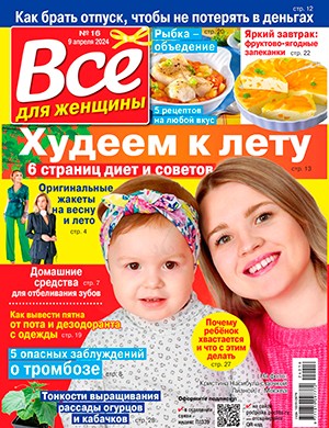 Всё для женщины №16 апрель [2024]