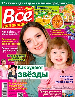 Всё для женщины №18 апрель [2024]