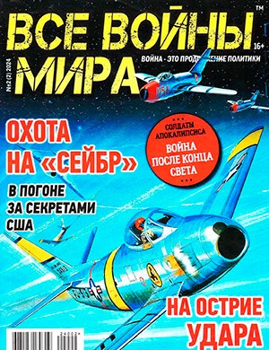 Все войны мира №2 [2024]