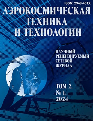 Аэрокосмическая техника и технологии №1 [2024]