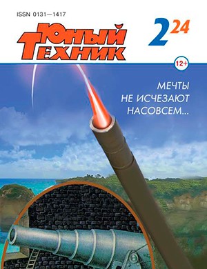 Юный техник №2 февраль [2024]