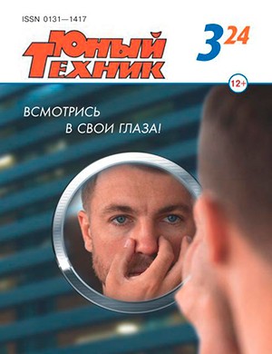 Юный техник №3 март [2024]