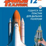 Обложка журнала Юный техник №12 декабрь 2023