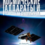 Обложка журнала Космические аппараты и технологии №1 2024