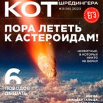 Обложка журнала КОТ Шредингера №3 (56) 2023