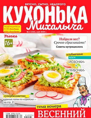 Кухонька Михалыча №5 май [2024]