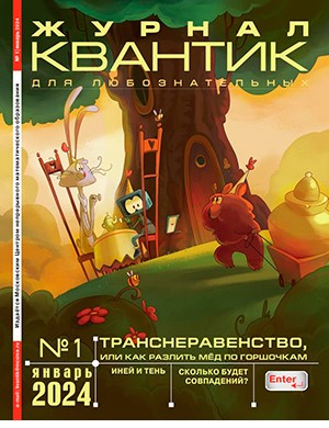 Квантик №1 январь [2024]