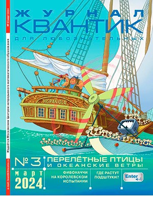 Квантик №3 март [2024]