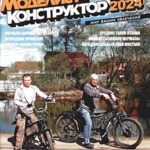 Обложка журнала Моделист-конструктор №4 февраль 2024