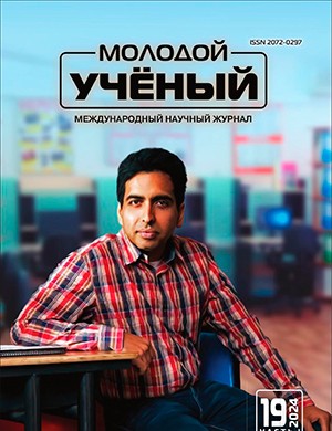 Молодой ученый №19 (518) [2024]