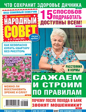 Народный совет №18 апрель [2024]