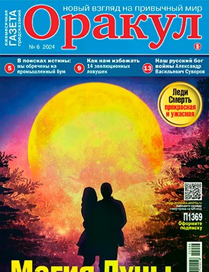 Оракул №6 июнь [2024]