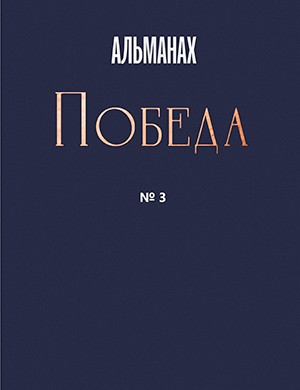 Альманах Победа №3 [2024]