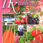 Обложка журнала Приусадебное хозяйство №5 май 2024