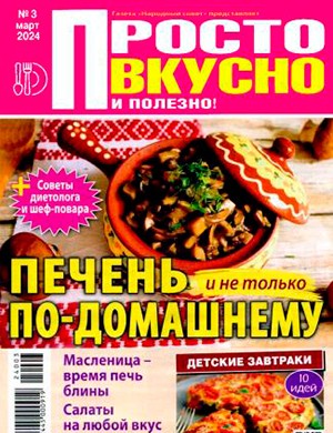 Просто вкусно и полезно №3 март [2024]