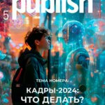 Обложка журнала Publish №5 май 2024