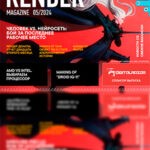 Обложка журнала Render Magazine №4 2024