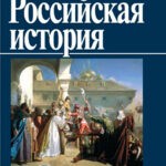 Обложка журнала Российская история №1 2024